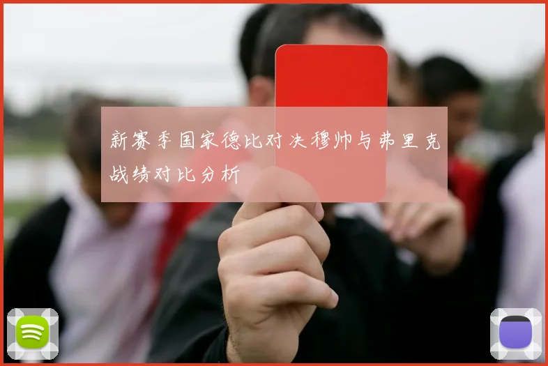 新赛季国家德比对决穆帅与弗里克战绩对比分析