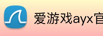 爱游戏ayx官网平台 logo